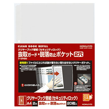 コクヨ ラ-SP680 クリヤーブック替紙 セキュリティロック (319-4492)1パック=20枚 抜取ガード・脱落防止ポケッ