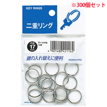 コクヨ リン-217B 二重リング 直径17mm (918-6149)1セット=300個:15個×20パック