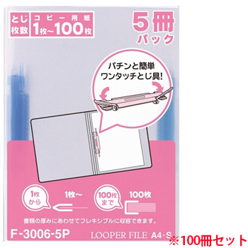 LIHIT F-3006-5Pアオ ルーパーファイル A4タテ 2穴 (911-5263)1セット=100冊:5冊×20パック 