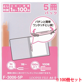 LIHIT F-3006-5Pアカ ルーパーファイル A4タテ 2穴 (911-5236)1セット=100冊:5冊×20パック 