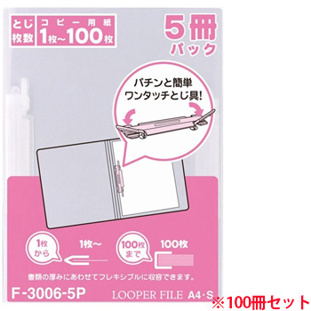 LIHIT F-3006-5Pニュ ルーパーファイル A4タテ 2穴 (911-5222)1セット=100冊:5冊×20パック 