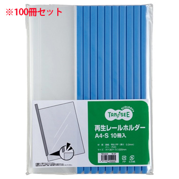 TER-A4S-B 再生レールホルダー A4タテ 20枚収容 青 汎用品 (910-7764)1セット=100冊:10冊×10パ