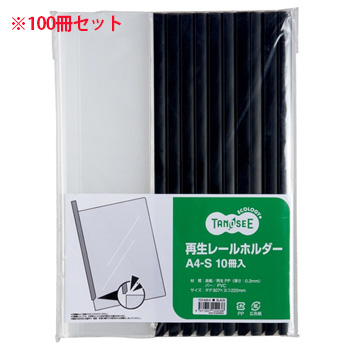 TER-A4S-K 再生レールホルダー A4タテ 20枚収容 黒 汎用品 (910-7750)1セット=100冊:10冊×10パ