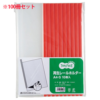 TER-A4S-R 再生レールホルダー A4タテ 20枚収容 赤 汎用品 (910-7803)1セット=100冊:10冊×10パ