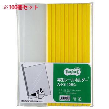 TER-A4S-Y 再生レールホルダー A4タテ 20枚収容 黄 汎用品 (910-7790)1セット=100冊:10冊×10パ