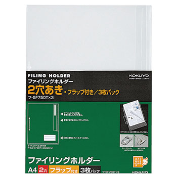 コクヨ フ-SF750Tx3 ファイリングホルダー(フラップ付) A4 2穴 透明