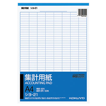 コクヨ シヨ-21 集計用紙 A4タテ 8列40行 50枚