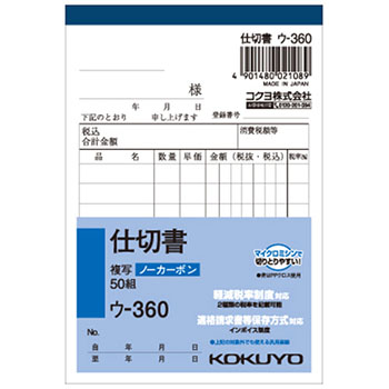 コクヨ ウ-360X3 NC複写簿(ノーカーボン)仕切書 B7タテ型 2枚複写 8行 50組