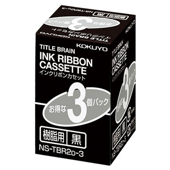 コクヨ NS-TBR2D-3 タイトルブレーン インクリボンカセット 9mm 樹脂用 黒文字