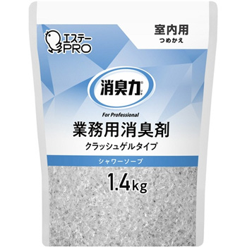 エステー 130443 消臭力 業務用消臭剤 クラッシュゲルタイプ 室内用 シャワーソープ つめかえ用 1.4kg
