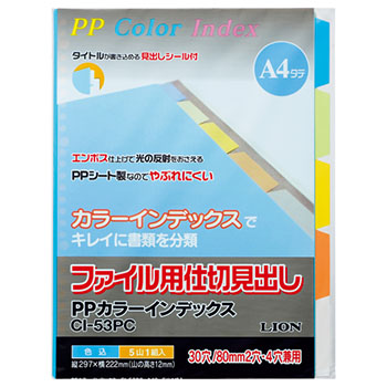 ライオン CI-53PC PPカラーインデックス A4タテ 2・4・30穴 5色5山