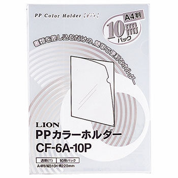 ライオン CF-6A-10Pトウメイ PPカラーホルダー(エール) A4 厚さ0.18mm 透明