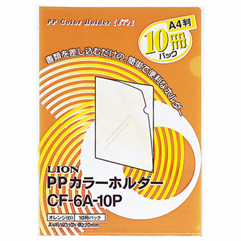 ライオン CF-6A-10P-OR PPカラーホルダー(エール) A4 厚さ0.18mm オレンジ