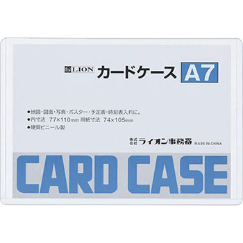 ライオン A7判 カ-ドケ-ス カードケース 硬質タイプ A7 PVC