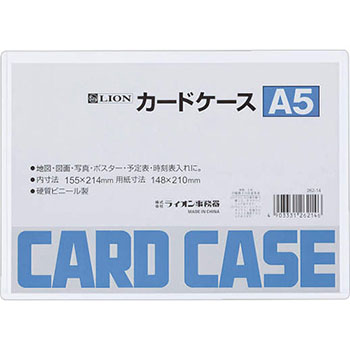 ライオン A5判 カ-ドケ-ス カードケース 硬質タイプ A5 PVC