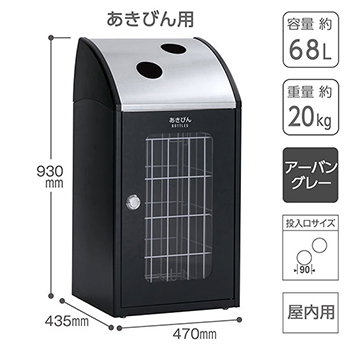 スチール製屑入 トリムSTF ステンレストップ窓付 あきびん用 アーバングレー