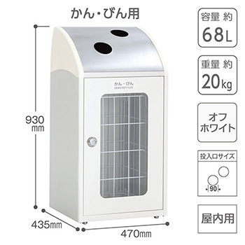 スチール製屑入 トリムSTF ステンレストップ窓付 かん・びん用 オフホワイト