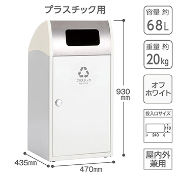 スチール製野外用屑入 トリムST ステンレストップ プラスチック用 オフホワイト