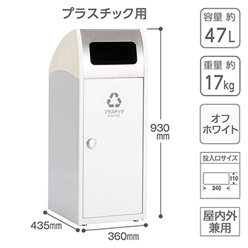 スチール製野外用屑入 トリムSL ステンレストップスリム プラスチック用 オフホワイト