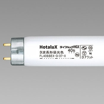 ホタルクス FL40SSEX-D/37-X2 蛍光ランプ ライフルックHGX 直管グロースタータ形 40W形 3波長形 昼光色