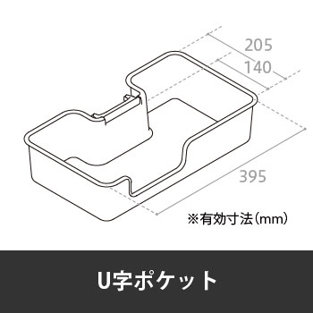 カレ U字ポケット ネオホワイト