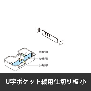 カレ U字ポケット縦用仕切り板 小 ホワイト