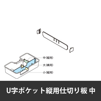 カレ U字ポケット縦用仕切り板 中 ホワイト