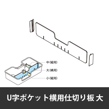 カレ U字ポケット横用仕切り板 大 ホワイト