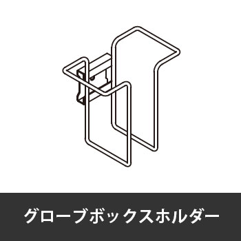 カレ グローブボックスホルダー クロームメッキ