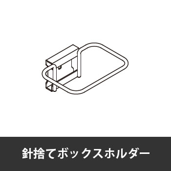 カレ 針捨てボックスホルダー クロームメッキ