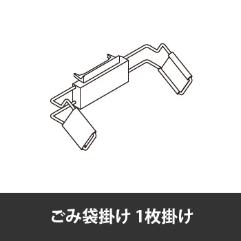 カレ ごみ袋掛け 1枚掛け クロームメッキ