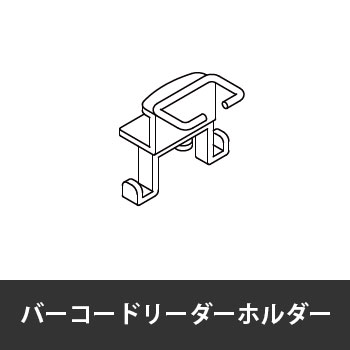 カレ バーコードリーダーホルダー ホワイト