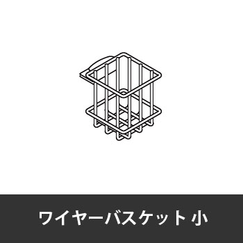 カレ ワイヤーバスケット小 ホワイト