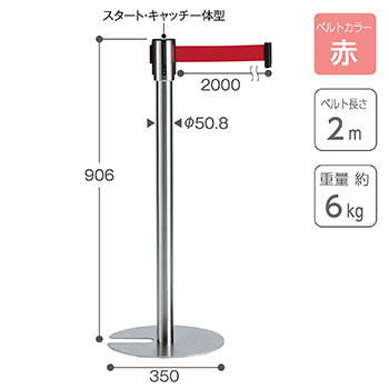 ベルトパーテーションスタンドUNステン ベルト赤