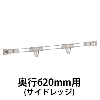 メトロマックスQ用 サイドレッジ奥行610mm用