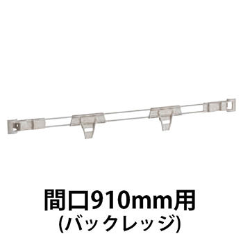 メトロマックスQ用 バックレッジ間口910mm用