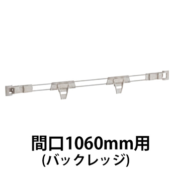 メトロマックスQ用 バックレッジ間口1060mm用