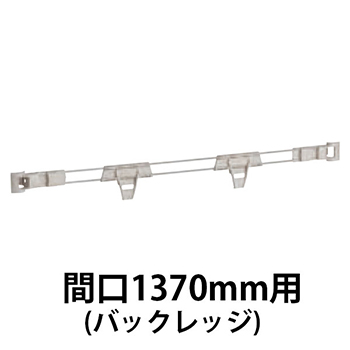 メトロマックスQ用 バックレッジ間口1370mm用