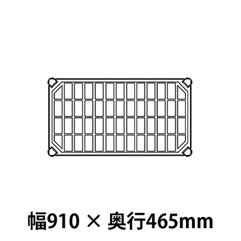 メトロマックスQ グリッドマット仕様 幅910 奥行465シェルフ