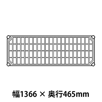 メトロマックスQ グリッドマット仕様 幅1366 奥行465シェルフ