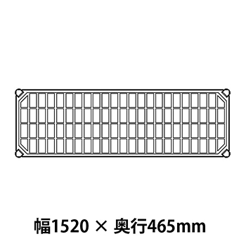 メトロマックスQ グリッドマット仕様 幅1520 奥行465シェルフ