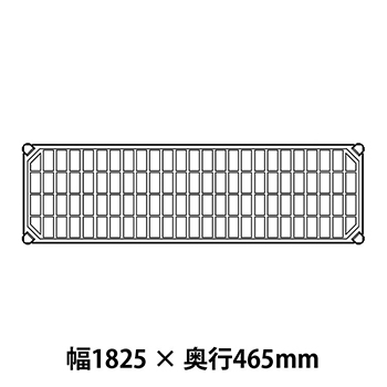 メトロマックスQ グリッドマット仕様 幅1825 奥行465シェルフ