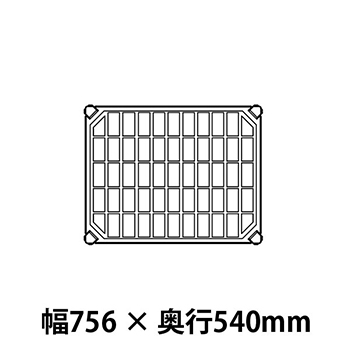 メトロマックスQ グリッドマット仕様 幅756 奥行540シェルフ