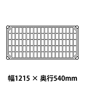 メトロマックスQ グリッドマット仕様 幅1215 奥行540シェルフ