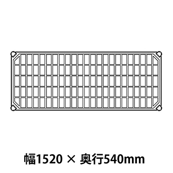 メトロマックスQ グリッドマット仕様 幅1520 奥行540シェルフ