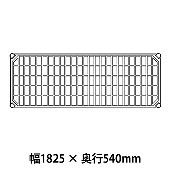 メトロマックスQ グリッドマット仕様 幅1825 奥行540シェルフ