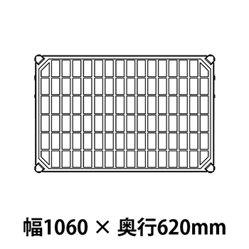 メトロマックスQ グリッドマット仕様 幅1060 奥行620シェルフ