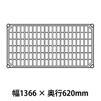 メトロマックスQ グリッドマット仕様 幅1366 奥行620シェルフ