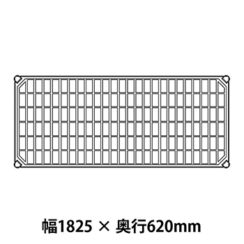 メトロマックスQ グリッドマット仕様 幅1825 奥行620シェルフ