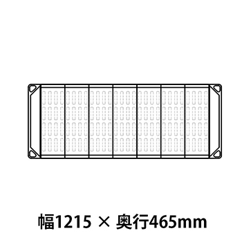 メトロマックス4 フラットマット仕様 幅1215 奥行465シェルフ